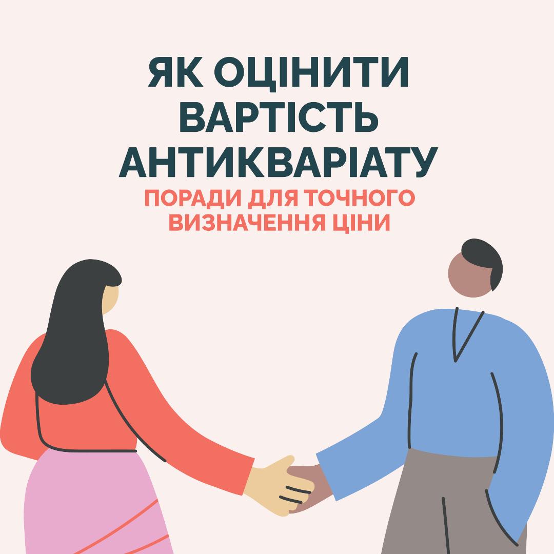 Як правильно оцінити вартість антикваріату