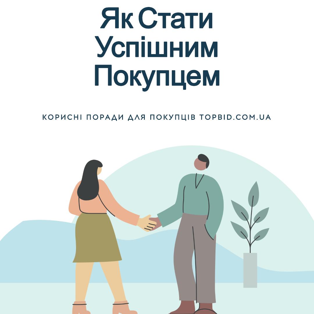 Як стати успішним покупцем на TopBid.com.ua: Корисні поради