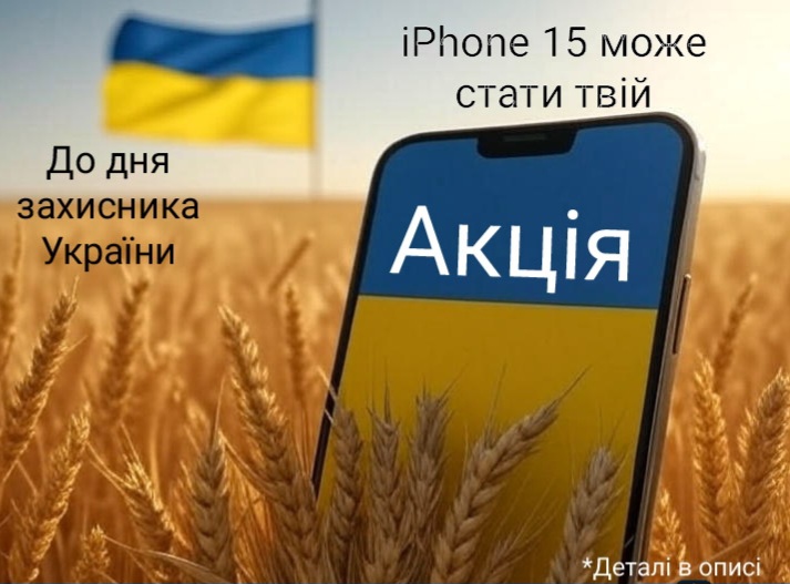 Беріть участь у розіграші iPhone 15 128GB на нашому аукціоні!